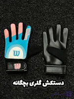 دستکش دروازه‌بانی بچگانه ویلسون (مدل ضدلغزش و سبک)