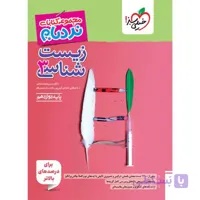 کتاب نردبام زیست شناسی دوازدهم تجربی