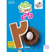کتاب ماجرای بیست ریاضی نهم خیلی سبز