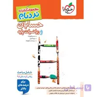 کتاب نردبام ریاضیات پایه و حسابان جامع ویژه کنکور