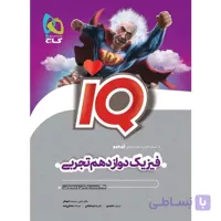 کتاب فیزیک دوازدهم تجربی سری iQ