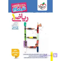 کتاب نردبام شیمی دوازدهم (ویژه رشته های تجربی و ریاضی)
