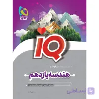 کتاب هندسه یازدهم ریاضی سری iQ