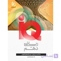 کتاب شیمی یازدهم سری iQ (ویژه رشته های ریاضی و تجربی)