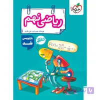 کتاب کار ریاضی نهم خیلی سبز