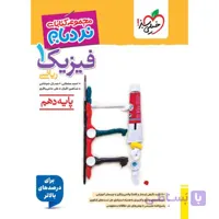 کتاب نردبام فیزیک دهم ریاضی