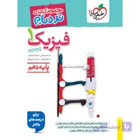 کتاب نردبام فیزیک دهم تجربی