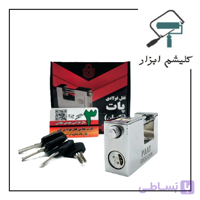 قفل کتابی کلید ناودانی پات 90