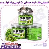 تشویقی علف گربه حبه ای 50 گرمی برند گوا ژو مو