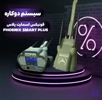 شعاع زن دوکاره ردیاب یونیاب فونیکس اسمارت