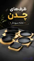 ظرف های چدن تخته سرودار
