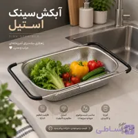 آبکش سینک کشویی استیل