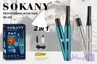 موزن بینی و ابرو سوکانی SOKANY SK-320 (۲ در ۱)