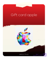 خرید گیفت کارت اپل | Apple Gift Card آمریکا و تمام ریجن‌ها - مستر اختاپوس