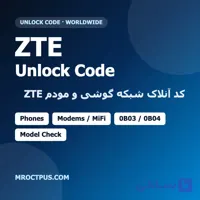 آنلاک شبکه ZTE | کد آنلاک گوشی و مودم ZTE با IMEI