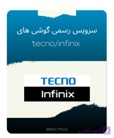 سرور رسمی (Trigger Anti-Crack) گوشی های Tecno / Infinix