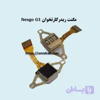 مگنت ریدر کارتخوان Nexgo G2 G3 استوک