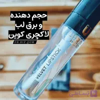 حجم دهنده لب لاکچری کوین
