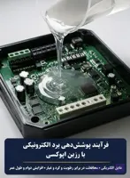رزین اپوکسی قطعات الکترونیکی پپوکسی