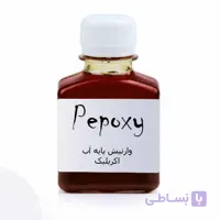 وارنیش پایه آب مات پپوکسی