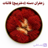 زعفران دسته (دخترپیچ) اصل قائنات