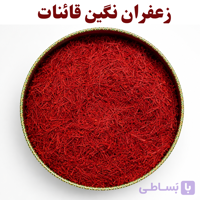 زعفران نگین اصل قائنات – 50 گرم