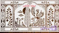 شابلون فرش باطرح سیمرغ وسرو