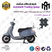 لنت دیسکی ترمز جلو موتور سیکلت کد 123010 مناسب برای دایچی جی پی 150 DAICHI JP 150 نیروموتور