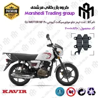 لنت دیسکی ترمز جلو موتور سیکلت کد 123010 مناسب برای کیوجی ان6 QJ MOTOR N6 190 کویر موتور