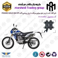 لنت دیسکی ترمز جلو موتور سیکلت کد 123010 مناسب برای تریل پیشرو گلد 250 PISHRO GOLD QM 249 همراه سیکلت جهان
