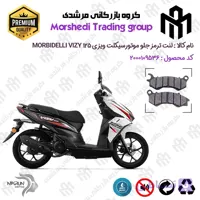 لنت دیسکی ترمز جلو موتور سیکلت کد 123062 مناسب برای موربیدلی ویزی 125 MORBIDELLI VIZY 125 نیکران موتور