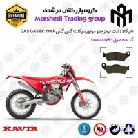 لنت دیسکی ترمز جلو موتور سیکلت کد 123031 مناسب برای گس گس ای ایکس 250 اف GASGAS EX 249 F کویر موتور