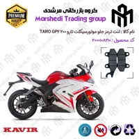 لنت دیسکی ترمز جلو موتور سیکلت کد 123010 مناسب برای تارو جی پی 2 TARO GP2 200 کویر موتور