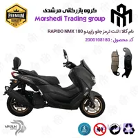 لنت دیسکی ترمز جلو موتور سیکلت کد 123025 مناسب برای راپیدو ان مکس 180 RAPIDO NMX 180 (N180) (طرح NMAX) نیکران موتور