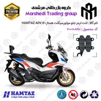 لنت دیسکی ترمز جلو موتور سیکلت کد 123010 مناسب برای همتاز ای دی وی HAMTAZ ADV 160 (طرح ADV) همتاز موتور