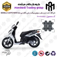 لنت دیسکی ترمز عقب موتور سیکلت کد 123018 مناسب برای بنلی کافه نرو BENELLI CAFFE NERO 150 نیکران موتور