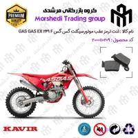 لنت دیسکی ترمز عقب موتور سیکلت کد 123162 مناسب برای گس گس ای سی 250 اف GASGAS EC 249 F کویر موتور