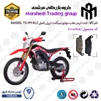 لنت دیسکی ترمز عقب موتور سیکلت کد 123015 مناسب برای تریل باسل تی اس 250 BASSEL TS 249 KLZ (طرح CRF) توسن موتور