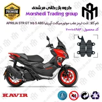 لنت دیسکی ترمز عقب موتور سیکلت کد 123009 مناسب برای آپریلیا اس تی آر جی تی 175 APRILIA STR GT 175 ABS کویر موتور