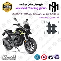 لنت دیسکی ترمز جلو موتورسیکلت کد 123009 مناسب برای کی پی تی 200 پرو LIFAN KPT 200 PRO ایران دوچرخ