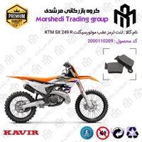 لنت دیسکی ترمز عقب موتور سیکلت کد 123162 مناسب برای کراس کی تی ام اس ایکس اف 250 KTM SX-F 249 کویر موتور