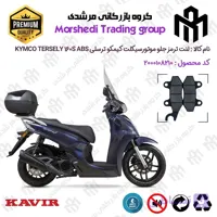 لنت دیسکی ترمز جلو موتور سیکلت کد 123010 مناسب برای کیمکو ترسلی 160 اس KYMCO TERSELY 160S ABS کویر موتور
