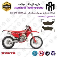 لنت دیسکی ترمز جلو موتور سیکلت کد 123031 مناسب برای گس گس ام سی 250 GASGAS MC 249 کویر موتور