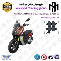 لنت دیسکی ترمز جلو موتور سیکلت کد 123010 مناسب برای همراه ای وی HAMRAH AV 249 (طرح ADV) همراه سیکلت جهان