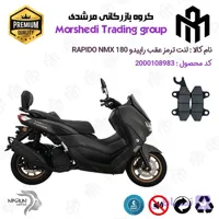 لنت دیسکی ترمز عقب موتور سیکلت کد 123009 مناسب برای راپیدو ان مکس 180 RAPIDO NMX 180 (N180) (طرح NMAX) نیکران موتور