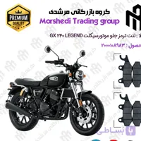 لنت دیسکی ترمز جلو موتورسیکلت کد 123009 مناسب برای جی پی ایکس 240 لجند GPX GX 240 LEGEND همراه سیکلت جهان