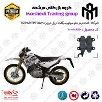 لنت دیسکی ترمز جلو موتور سیکلت کد 123010 مناسب برای تریل تیزپر TIZPAR TPT X5 200 تیزپر توس