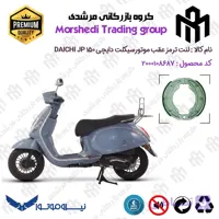 لنت ترمز عقب کاسه ای موتور سیکلت کد 123666 مناسب برای دایچی جی پی 150 DAICHI JP 150 نیروموتور