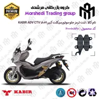 لنت دیسکی ترمز جلو موتور سیکلت کد 123010 مناسب برای کبیر ای دی وی سی تی وی 180 KABIR ADV CTV 180H (طرح ADV) کبیر موتور