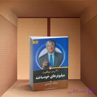 کتاب 21 رمز موفقیت میلیونر های خودساخته انتشارات آثار برات